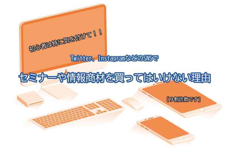 初心者要注意 Twitterやinstagramなどのsnsの勧誘からセミナーや情報商材を買ってはいけない理由 9割詐欺 たかたろう ふりーらいふブログ