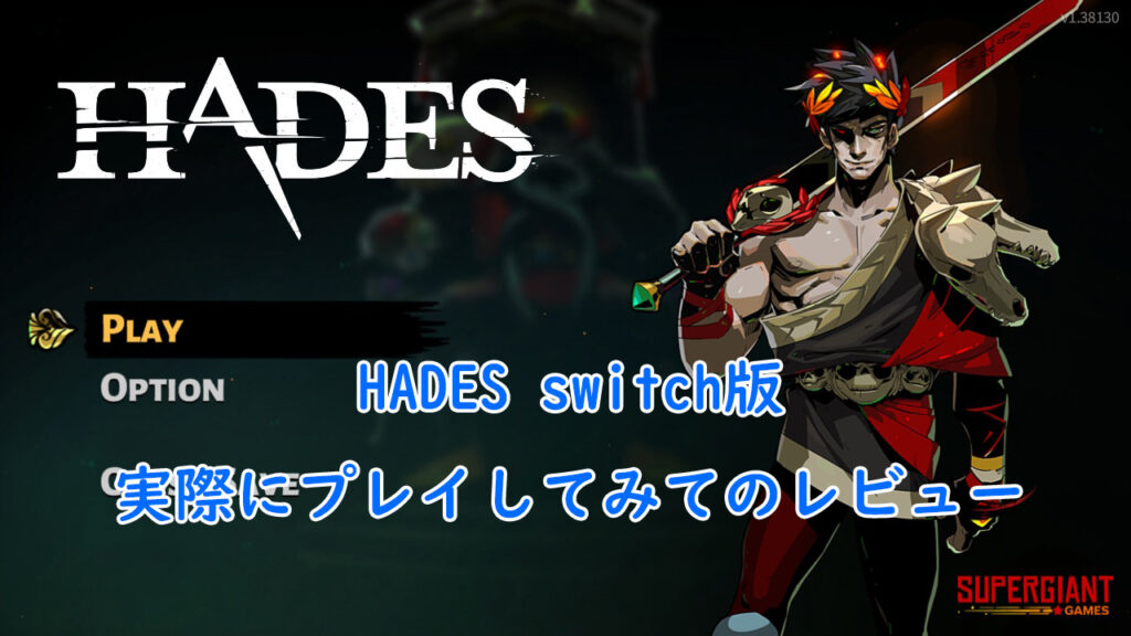 Hades ハデス 実際にプレイしてみてのレビュー 評価 神ゲー Switch Ps4 Ps5 たかたろー ゲームらいふブログ