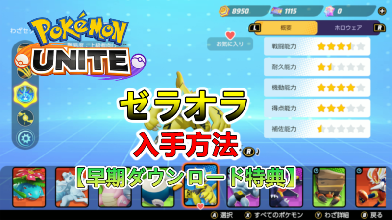 ポケモンユナイト ゼラオラの入手方法 受け取り方法 早期dl特典 たかたろう ゲームらいふブログ