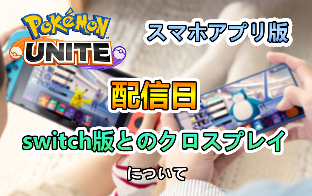 ポケモンユナイト スマホアプリ版の配信日やクロスプレイについて たかたろー ゲームらいふブログ