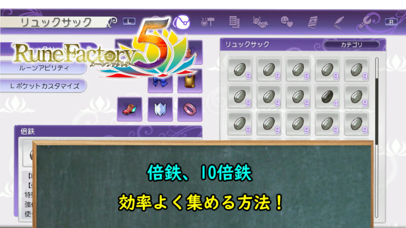 ルーンファクトリー５ 倍鉄 10倍鉄の入手方法と効率的な集め方 たかたろー ゲームらいふブログ