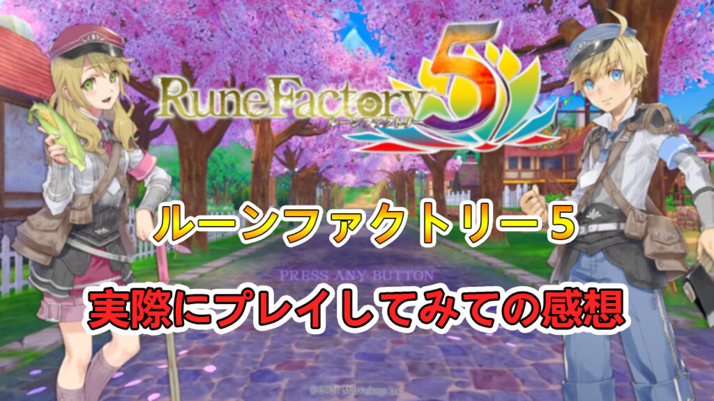 ルーンファクトリー５ 実際にクリアまでプレイしてのレビュー 評価 たかたろー ゲームらいふブログ