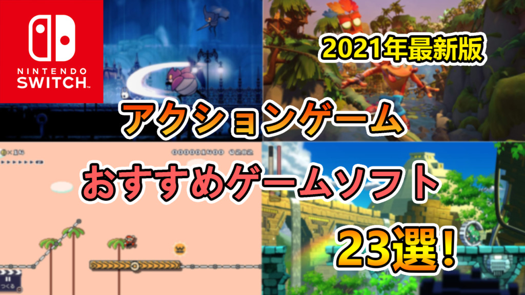 ゲーマーが厳選 Switch スイッチ おすすめのアクションゲームソフト23選 たかたろー ゲームらいふブログ