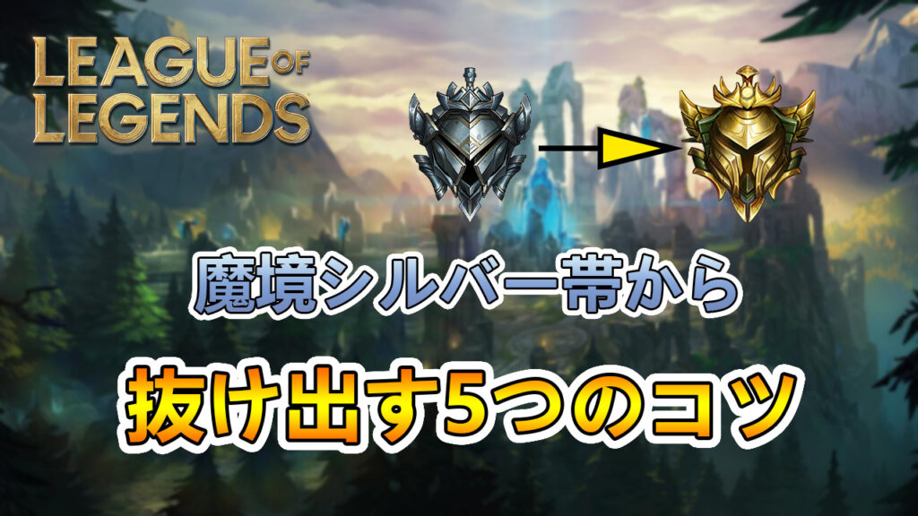 Lol 一番の魔境 シルバー帯から脱出する５つのコツをlol歴7年が解説 21年 たかたろー ゲームらいふブログ