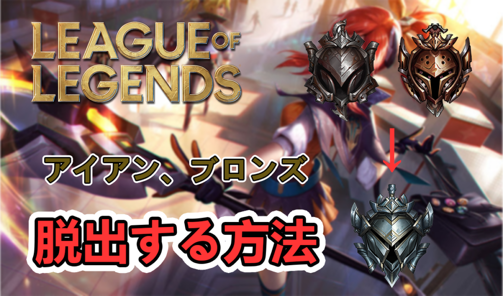 Lol 初心者の壁 アイアン ブロンズから脱出する方法7選を Lol歴7年が解説 21年 たかたろー ゲームらいふブログ