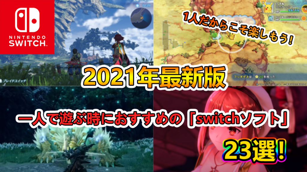 ゲーマーが厳選 Switch スイッチ 1人 シングルプレイ用おすすめのゲームソフト23選 たかたろー ゲームらいふブログ