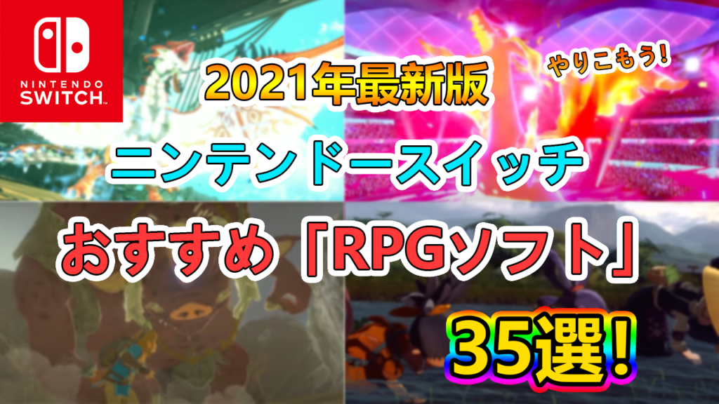 Switch ゲーマーが厳選 おすすめの Rpg ゲームソフト35選 たかたろー ゲームらいふブログ