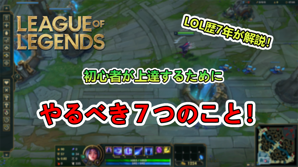 Lol 初心者が上達するためにやるべき７つのこと Lol歴7年が徹底解説 たかたろー ゲームらいふブログ