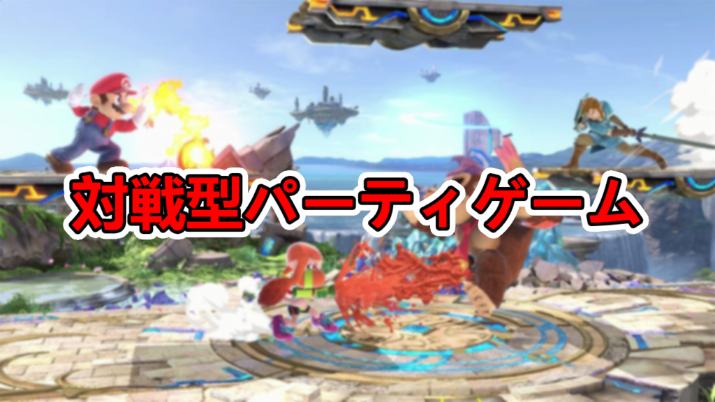ゲーマーが厳選 Switch スイッチ みんなで遊べるおすすめのパーティゲームソフト25選 たかたろー ゲームらいふブログ