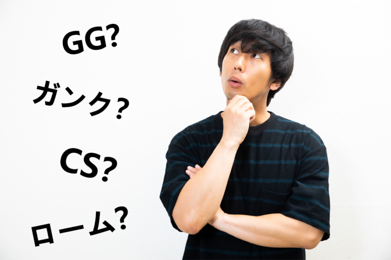 21年8月更新 Lolでよく使われる用語を解説 初心者必見 たかたろー ゲームらいふブログ