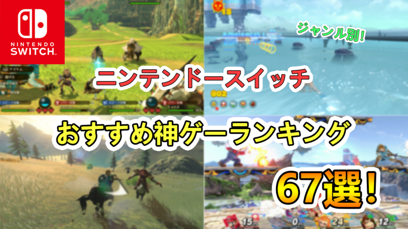 ゲーマーが厳選 Switch スイッチ おすすめ 神ゲー ゲームソフトランキング67選 たかたろー ゲームらいふブログ