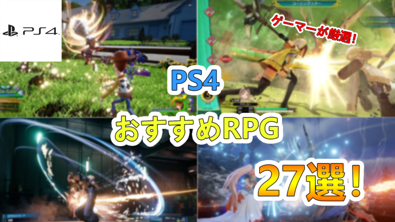 ゲーマーが厳選 Ps4 プレステ４ おすすめのrpgゲームソフト27選 たかたろー ゲームらいふブログ