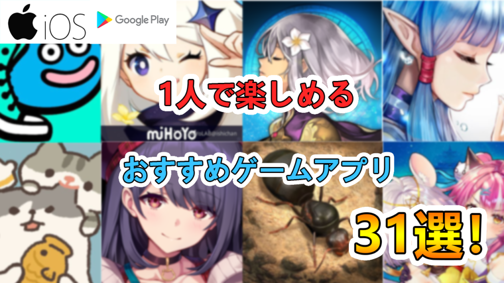 1人でじっくり シングルプレイで楽しめるおすすめのスマホゲームアプリ32選 たかたろー ゲームらいふブログ