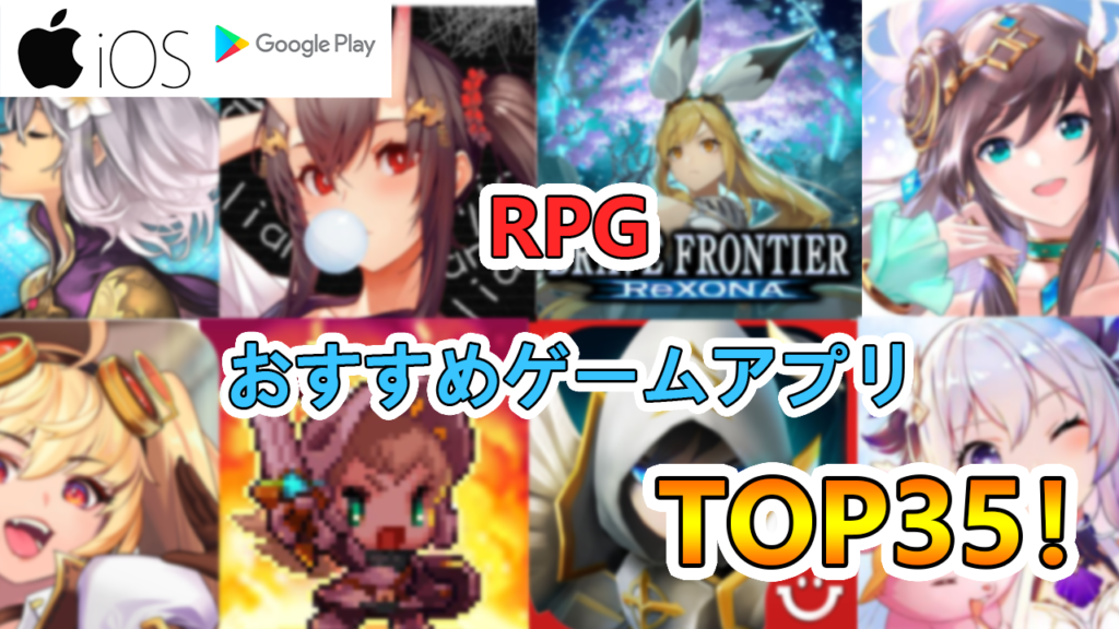 ゲーマーが厳選 おすすめのrpgスマホゲームアプリランキングtop34 たかたろー ゲームらいふブログ