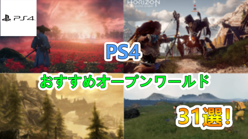 ゲーマーが厳選 Ps4 プレステ４ おすすめのオープンワールドゲームソフト31選 たかたろー ゲームらいふブログ