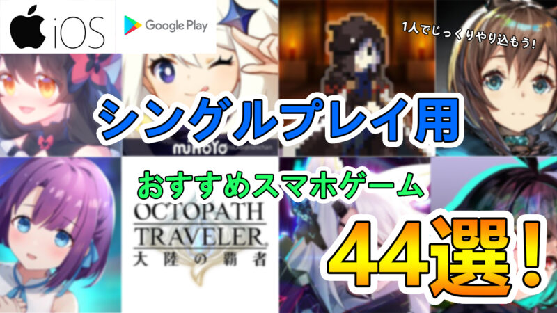 シングルプレイおすすめスマホゲームアプリ　アイキャッチ