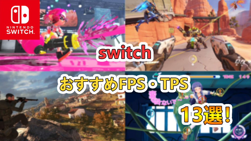 switchおすすめFPS・TPS　アイキャッチ