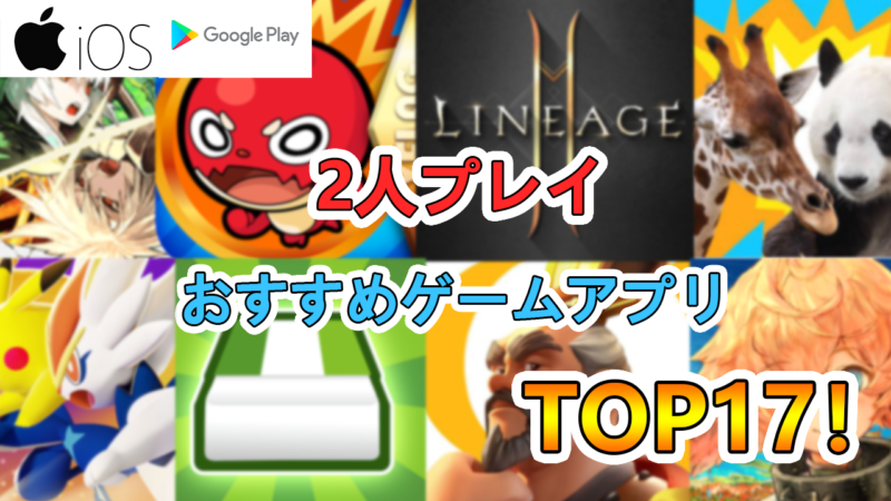 ゲーマーが厳選 カップルにもおすすめの2人プレイスマホアプリゲームランキングtop17 たかたろー ゲームらいふブログ ゲーマーが厳選 カップルにもおすすめの2人プレイスマホアプリゲームランキングtop17 たかたろー ゲームらいふブログ