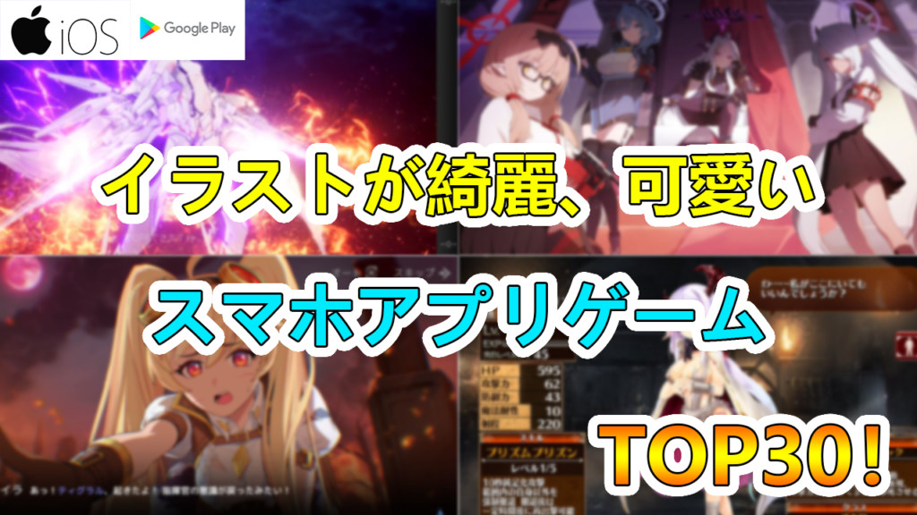 22年3月最新版 絵やイラストが可愛い 綺麗なおすすめスマホゲームアプリランキングtop30 たかたろー ゲームらいふブログ