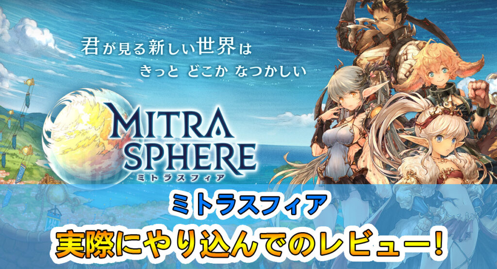 ゲーマーが評価 ミトラスフィアのレビュー 面白い点を詳しくご紹介 たかたろー ゲームらいふブログ