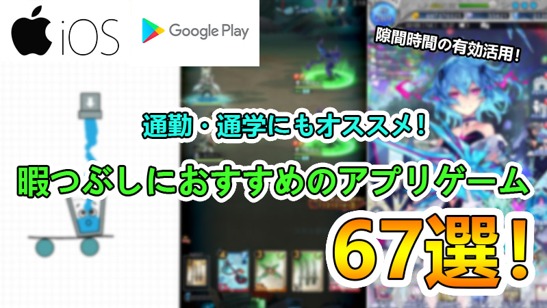 22年最新版 気軽にプレイできるおすすめの 暇つぶし スマホゲームアプリ67選 たかたろー ゲームらいふブログ