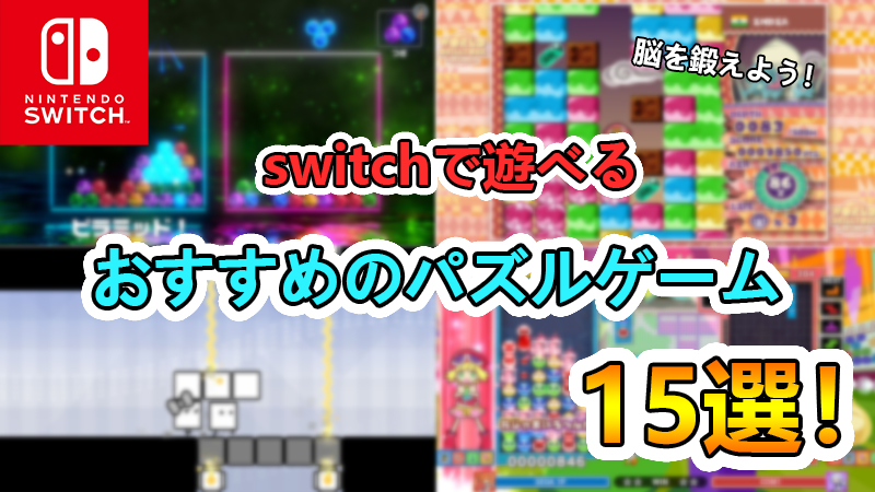 switch（スイッチ）パズルゲーム　アイキャッチ