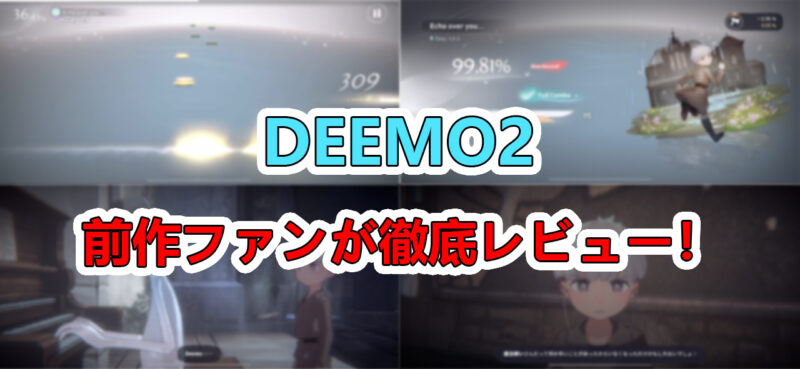 DEEMO2　アイキャッチ