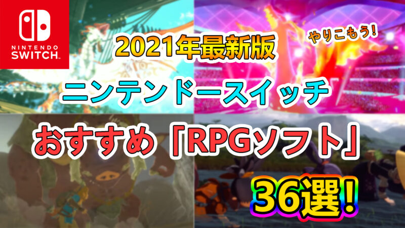 ゲーマーが厳選 Switch スイッチ おすすめのrpgゲームソフト36選 たかたろー ゲームらいふブログ