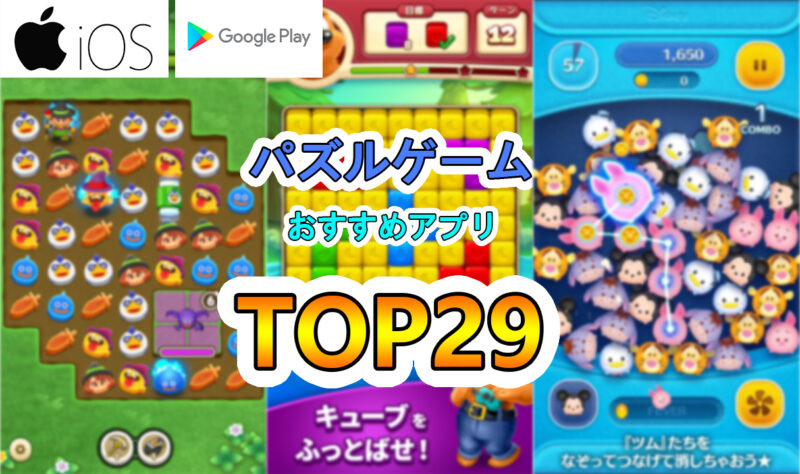 おすすめパズルゲームアプリ　アイキャッチ