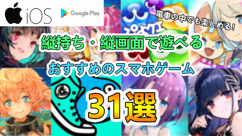 おすすめ縦持ちアプリゲーム アイキャッチ