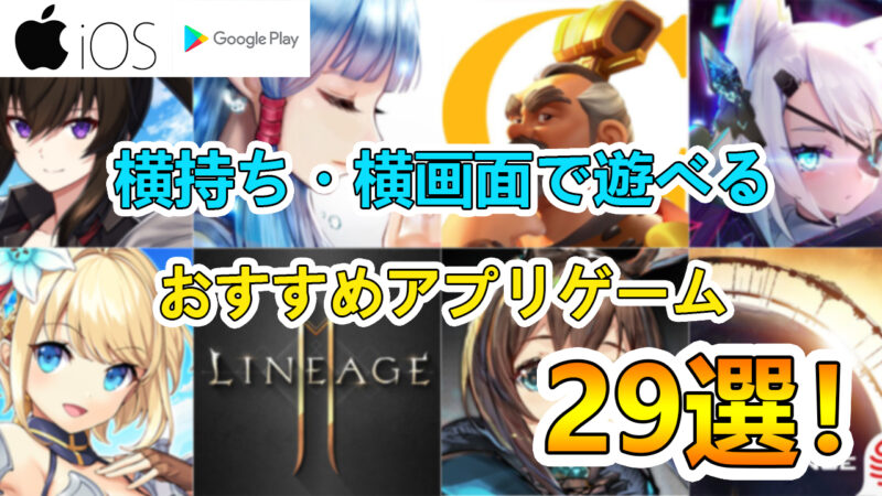 横持ちおすすめスマホゲームアプリ アイキャッチ