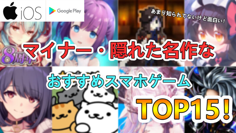 22年3月最新版 隠れた名作 マイナーなおすすめスマホゲームアプリランキングtop15 たかたろー ゲームらいふブログ