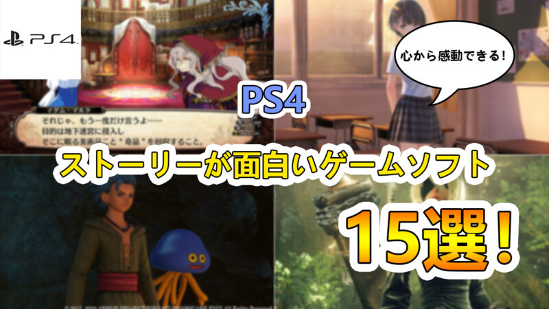 感動しよう Ps4 プレステ4 のストーリー シナリオが面白いおすすめゲームソフト15選 たかたろー ゲームらいふブログ