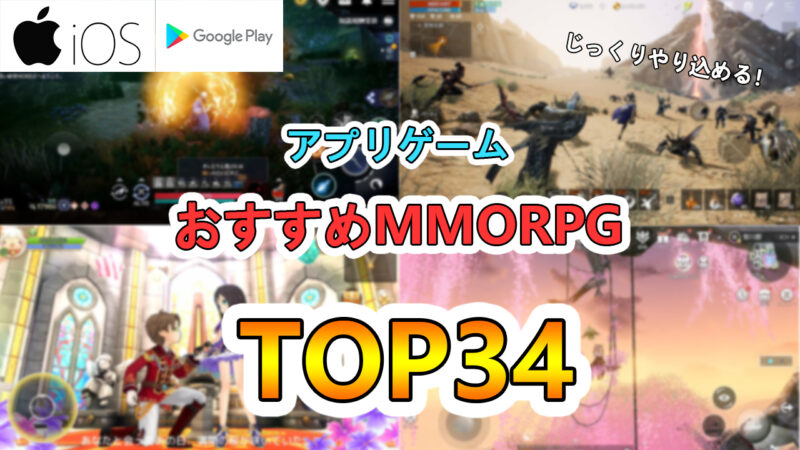 おすすめMMORPG　スマホゲームアプリ　アイキャッチ