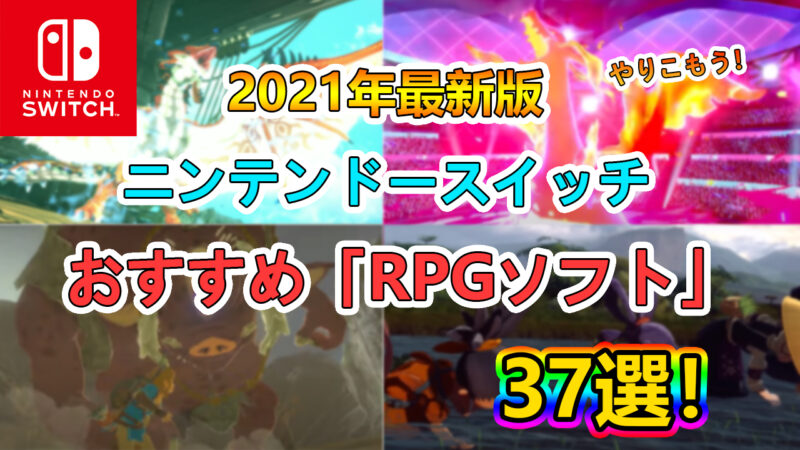 ゲーマーが厳選 Switch スイッチ おすすめのrpgゲームソフト37選 たかたろー ゲームらいふブログ