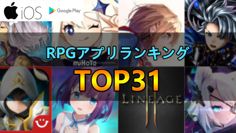 22年6月更新 おすすめのrpgスマホゲームアプリランキングtop31 新作 たかたろー ゲームらいふブログ