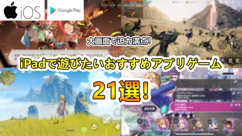 22年最新 Ipadで遊びたいおすすめスマホゲームアプリ21選 たかたろー ゲームらいふブログ