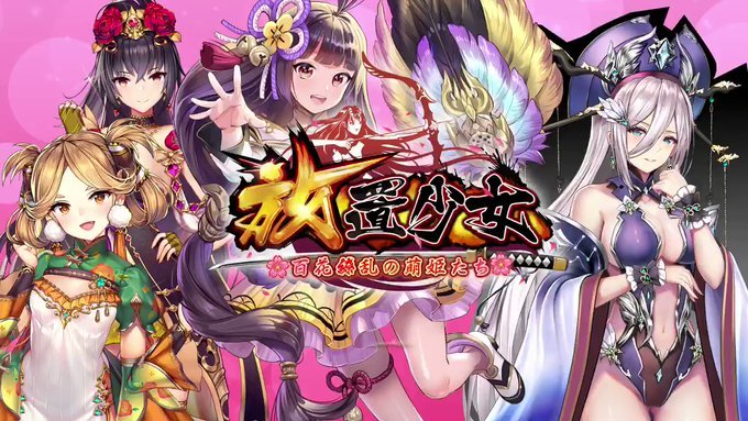 放置少女〜百花繚乱の萌姫たち〜 トップ画像