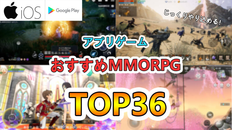おすすめMMORPG スマホゲームアプリ アイキャッチ