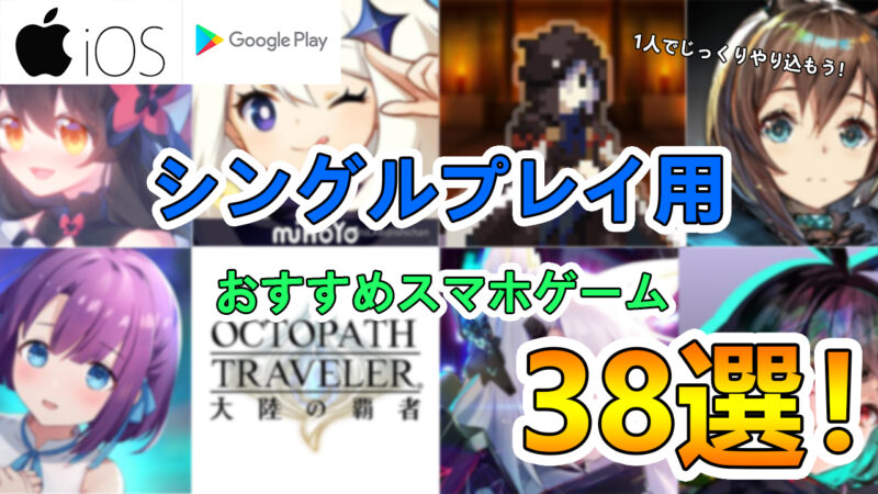 1人でじっくり シングルプレイで楽しめるおすすめのスマホゲームアプリ38選 たかたろー ゲームらいふブログ