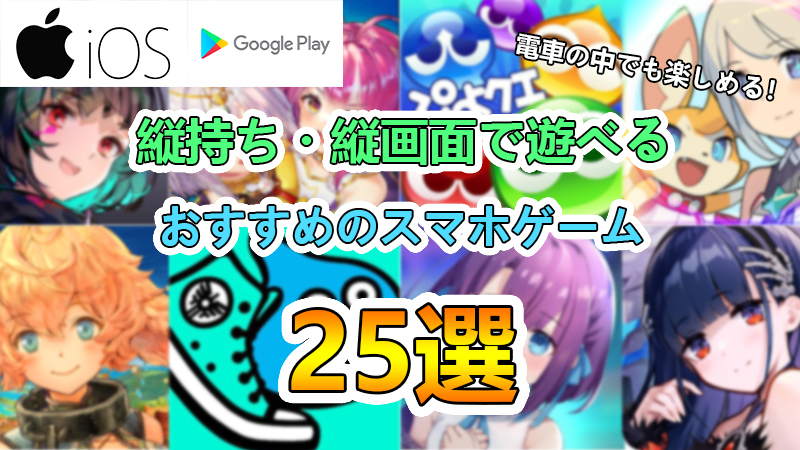 縦持ち 縦画面 片手でプレイできるおすすめのスマホゲームアプリ25選 たかたろー ゲームらいふブログ 縦持ち 縦画面 片手でプレイできるおすすめのスマホゲームアプリ25選 たかたろー ゲームらいふブログ