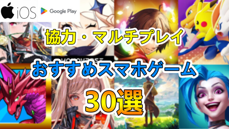 協力・マルチプレイおすすめスマホゲームアプリ アイキャッチ